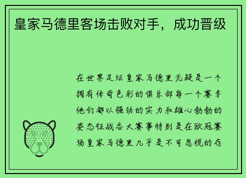 皇家马德里客场击败对手，成功晋级