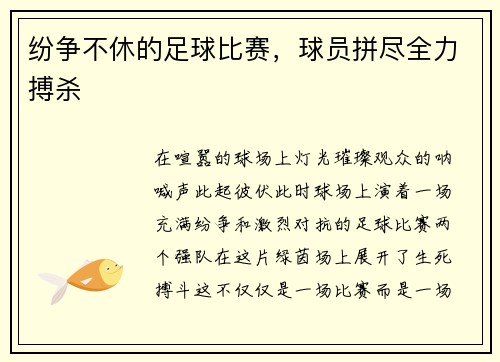 纷争不休的足球比赛，球员拼尽全力搏杀