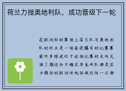 荷兰力挫奥地利队，成功晋级下一轮