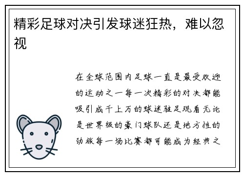 精彩足球对决引发球迷狂热，难以忽视