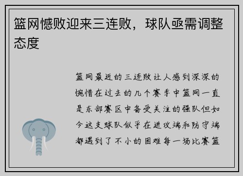 篮网憾败迎来三连败，球队亟需调整态度