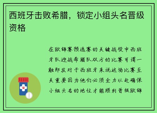 西班牙击败希腊，锁定小组头名晋级资格