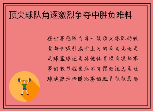 顶尖球队角逐激烈争夺中胜负难料