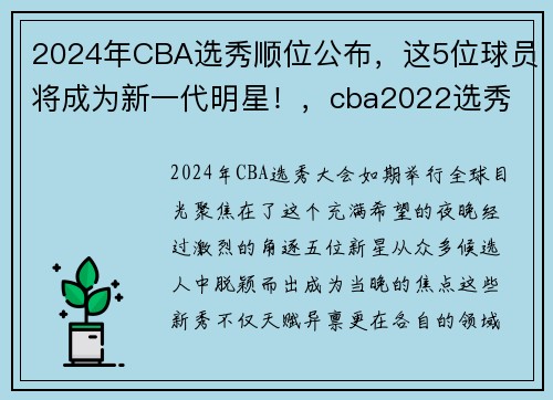 2024年CBA选秀顺位公布，这5位球员将成为新一代明星！，cba2022选秀