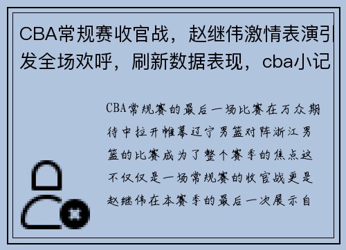 CBA常规赛收官战，赵继伟激情表演引发全场欢呼，刷新数据表现，cba小记者采访赵继伟
