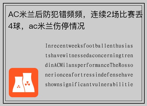 AC米兰后防犯错频频，连续2场比赛丢4球，ac米兰伤停情况