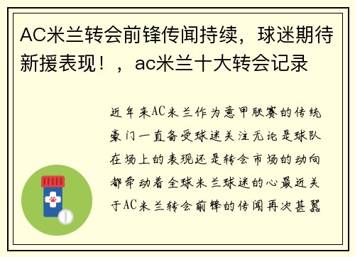 AC米兰转会前锋传闻持续，球迷期待新援表现！，ac米兰十大转会记录