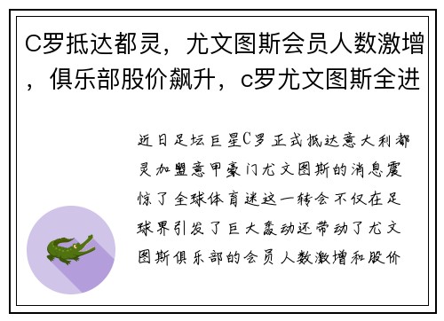 C罗抵达都灵，尤文图斯会员人数激增，俱乐部股价飙升，c罗尤文图斯全进球