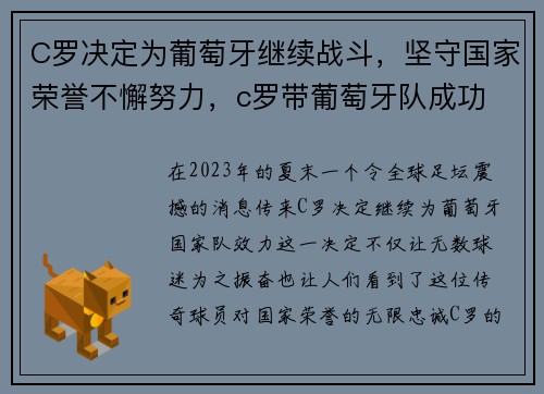 C罗决定为葡萄牙继续战斗，坚守国家荣誉不懈努力，c罗带葡萄牙队成功