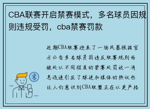 CBA联赛开启禁赛模式，多名球员因规则违规受罚，cba禁赛罚款