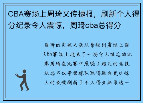 CBA赛场上周琦又传捷报，刷新个人得分纪录令人震惊，周琦cba总得分