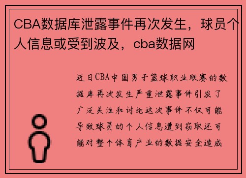 CBA数据库泄露事件再次发生，球员个人信息或受到波及，cba数据网