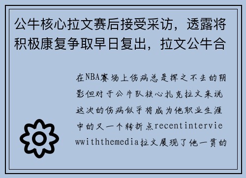 公牛核心拉文赛后接受采访，透露将积极康复争取早日复出，拉文公牛合同