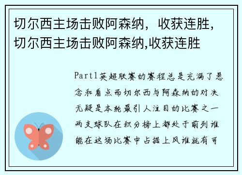 切尔西主场击败阿森纳，收获连胜，切尔西主场击败阿森纳,收获连胜
