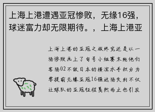 上海上港遭遇亚冠惨败，无缘16强，球迷富力却无限期待。，上海上港亚冠小组赛赛程