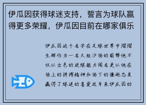 伊瓜因获得球迷支持，誓言为球队赢得更多荣耀，伊瓜因目前在哪家俱乐部2021