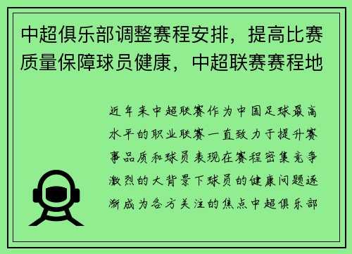 中超俱乐部调整赛程安排，提高比赛质量保障球员健康，中超联赛赛程地点