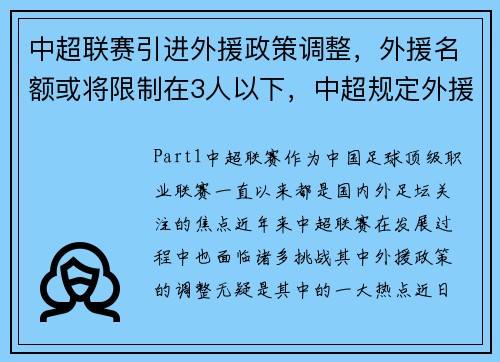 中超联赛引进外援政策调整，外援名额或将限制在3人以下，中超规定外援数量