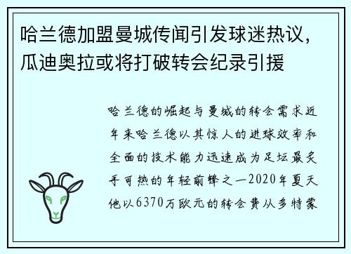 哈兰德加盟曼城传闻引发球迷热议，瓜迪奥拉或将打破转会纪录引援