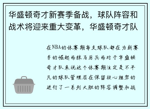华盛顿奇才新赛季备战，球队阵容和战术将迎来重大变革，华盛顿奇才队史最佳阵容