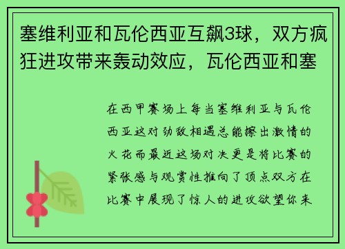 塞维利亚和瓦伦西亚互飙3球，双方疯狂进攻带来轰动效应，瓦伦西亚和塞维利亚哪个城市更好