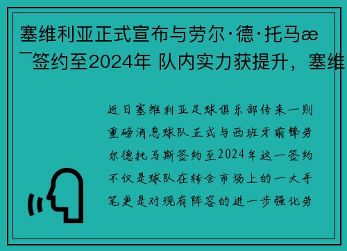 塞维利亚正式宣布与劳尔·德·托马斯签约至2024年 队内实力获提升，塞维利亚 主帅