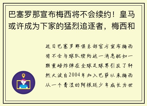 巴塞罗那宣布梅西将不会续约！皇马或许成为下家的猛烈追逐者，梅西和巴塞罗那给签约还有几年_