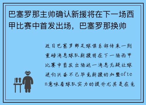 巴塞罗那主帅确认新援将在下一场西甲比赛中首发出场，巴塞罗那换帅