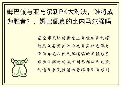 姆巴佩与亚马尔新PK大对决，谁将成为胜者？，姆巴佩真的比内马尔强吗
