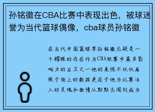 孙铭徽在CBA比赛中表现出色，被球迷誉为当代篮球偶像，cba球员孙铭徽