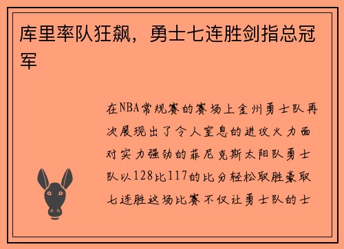 库里率队狂飙，勇士七连胜剑指总冠军