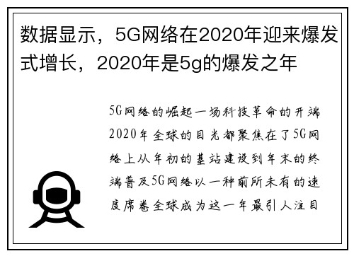 数据显示，5G网络在2020年迎来爆发式增长，2020年是5g的爆发之年