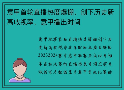 意甲首轮直播热度爆棚，创下历史新高收视率，意甲播出时间