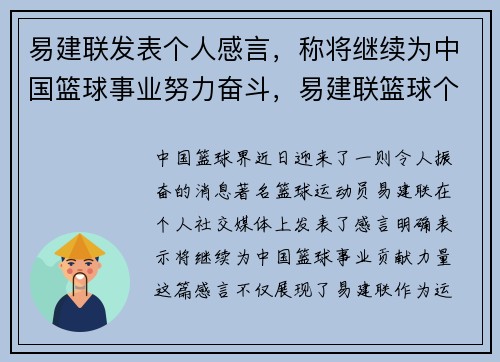 易建联发表个人感言，称将继续为中国篮球事业努力奋斗，易建联篮球个人资料