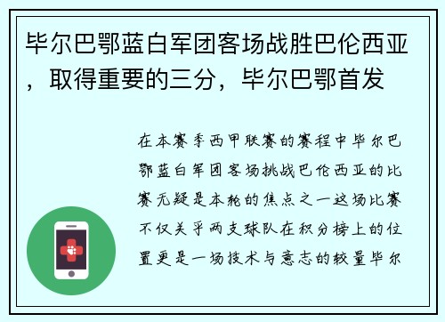 毕尔巴鄂蓝白军团客场战胜巴伦西亚，取得重要的三分，毕尔巴鄂首发