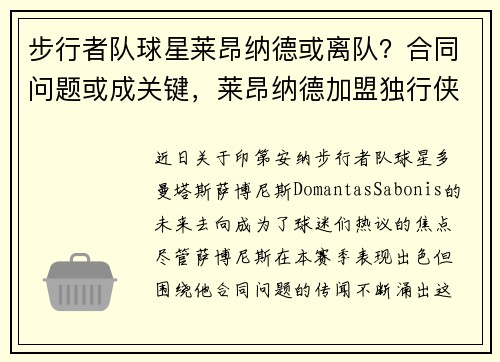 步行者队球星莱昂纳德或离队？合同问题或成关键，莱昂纳德加盟独行侠