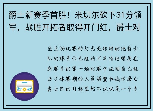 爵士新赛季首胜！米切尔砍下31分领军，战胜开拓者取得开门红，爵士对米切尔