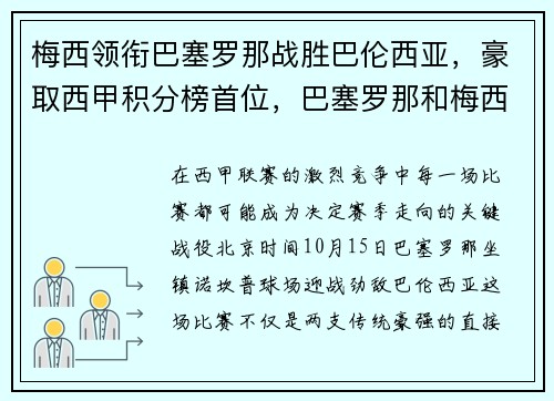 梅西领衔巴塞罗那战胜巴伦西亚，豪取西甲积分榜首位，巴塞罗那和梅西