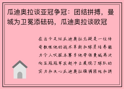 瓜迪奥拉谈亚冠争冠：团结拼搏，曼城为卫冕添砝码，瓜迪奥拉谈欧冠