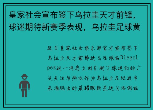 皇家社会宣布签下乌拉圭天才前锋，球迷期待新赛季表现，乌拉圭足球黄金一代