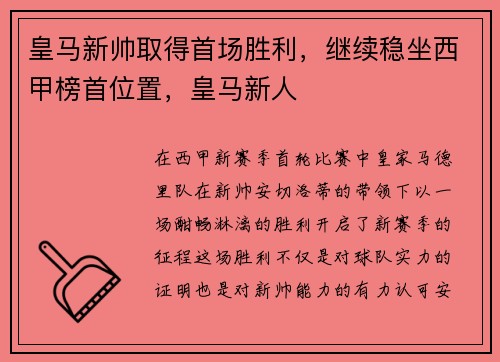 皇马新帅取得首场胜利，继续稳坐西甲榜首位置，皇马新人