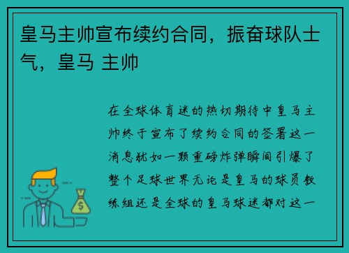 皇马主帅宣布续约合同，振奋球队士气，皇马 主帅