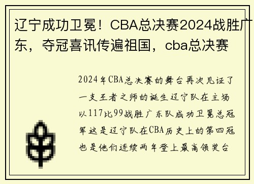 辽宁成功卫冕！CBA总决赛2024战胜广东，夺冠喜讯传遍祖国，cba总决赛 辽宁 广东