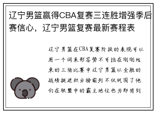 辽宁男篮赢得CBA复赛三连胜增强季后赛信心，辽宁男篮复赛最新赛程表
