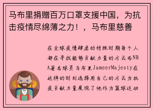 马布里捐赠百万口罩支援中国，为抗击疫情尽绵薄之力！，马布里慈善
