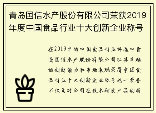 青岛国信水产股份有限公司荣获2019年度中国食品行业十大创新企业称号