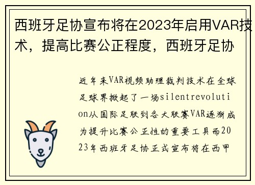 西班牙足协宣布将在2023年启用VAR技术，提高比赛公正程度，西班牙足协杯