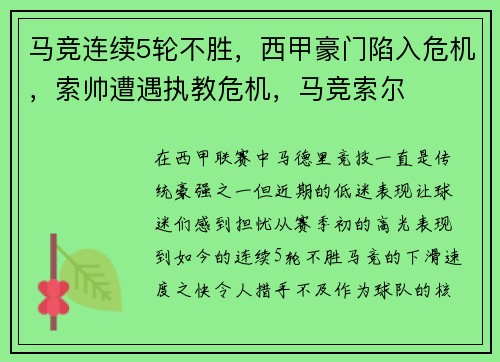 马竞连续5轮不胜，西甲豪门陷入危机，索帅遭遇执教危机，马竞索尔