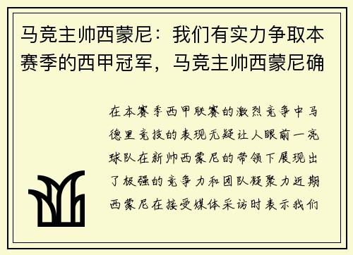 马竞主帅西蒙尼：我们有实力争取本赛季的西甲冠军，马竞主帅西蒙尼确诊新冠阳性
