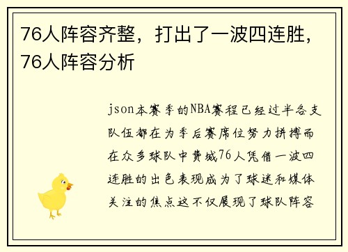 76人阵容齐整，打出了一波四连胜，76人阵容分析